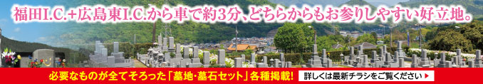 安芸中央霊園 最新チラシ