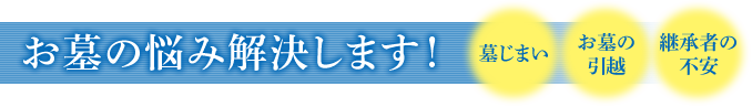 お墓の悩み解決します！