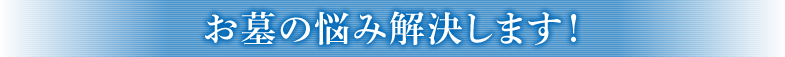 お墓の悩み解決します！